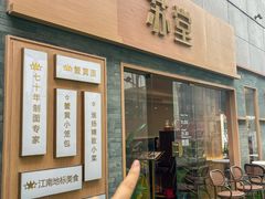 -苏堂阳春面•九年庆(北京路天河城店)