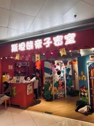 -斯坦熊亲子密室(富力广场店)