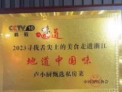 -卢小厨私房菜(长兴店)