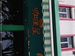 -亚利咖喱屋