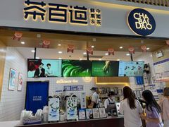 -茶百道(窦庄服务南区店)