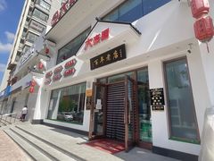 门面-六泰居·尔滨地标·东北菜(泰山路店)