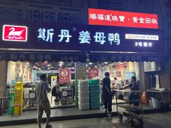 -斯丹姜母鸭·古法干香(涂门街总店)