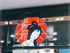 -茶颜悦色(平和堂负一楼店)