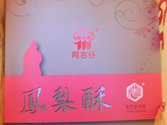 -阿吉仔(大元路店)