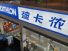 -迪卡侬(袁家岗店)