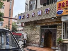 门面-买又大餐厅(福林里店)