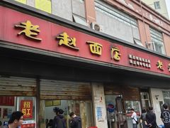 -老赵面店(大西路店)
