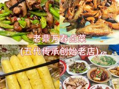 -老鼎万春卤菜(五代传承创始老店)
