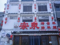 -宗泉烤全羊·烤羊腿·家常菜(解放东路店)