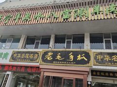 -老毛手抓·盐池滩羊非遗手抓(宁夏总店)