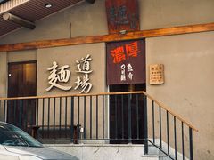 -面道场(森茂店)
