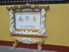 -南华禅寺