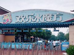 -欢乐水魔方水世界