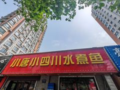 -小唐小四川水煮鱼(北三路店)