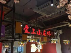 -熊记虾王·小龙虾(东晓南店)