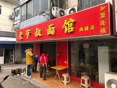 门面-超爷叔面馆(西园店)