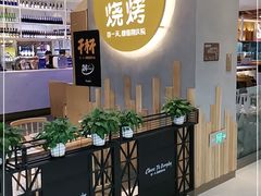 -木屋烧烤(房山良乡店)