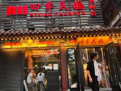 -四季民福烤鸭店(王府井东安门店)