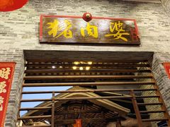 -猪肉婆私房菜(容桂总店)