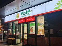 -绿叶水果(长沙绿地之窗店)