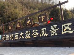 -皖西大裂谷