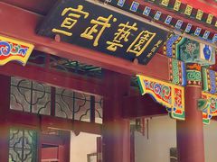 -宣武艺园