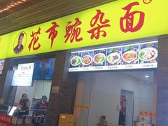 -花市豌杂面(民生路店)