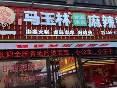 -马玉林天水麻辣烫·清真(莫尔街西门店)