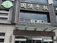 -国强手抓(西夏区店)