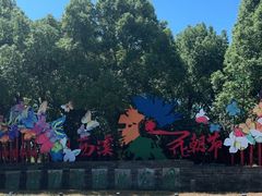 -西溪国家湿地公园