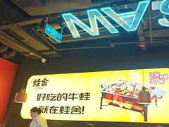 -蛙舍·炭烧牛蛙(东百中心店)