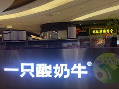 -一只酸奶牛(兰州中心店)