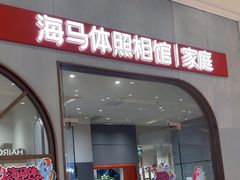 -海马体照相馆(上海月星环球港店)