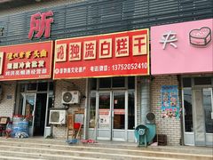 -刘记独流白糕干