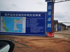 -东戴河风景区-止锚湾