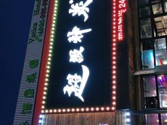 -超级神炭烤肉夜食(芥园西道店)