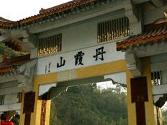 -丹霞山风景名胜区