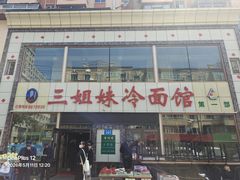 -三姐妹冷面馆(保卫路店)