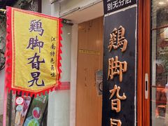 -鸡脚旮旯平江路店