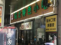 门面-蒸香阁皖北特色小吃(万达广场店)