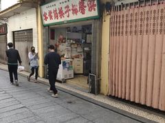 门面-洪馨椰子