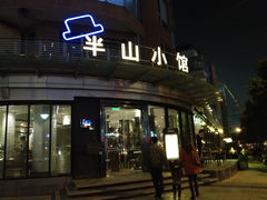 门面-永丰号夜宵潮汕餐厅