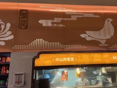 -谭厨中山传家菜.乳鸽.脆鲩鱼(华强北中航城店)