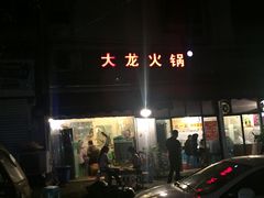 门面-大龙火锅(老店)