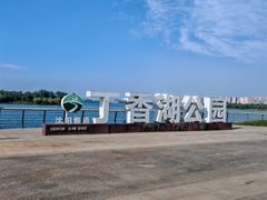 -丁香湖公园