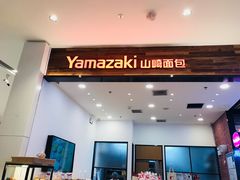 门面-山崎面包(苏州中心店)