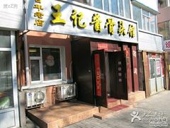 门面-王记酱骨头馆(新华路一店)