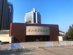 -唐山抗震纪念馆