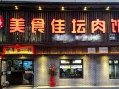 门面-盛京美食佳坛肉馆(沈阳总店)
